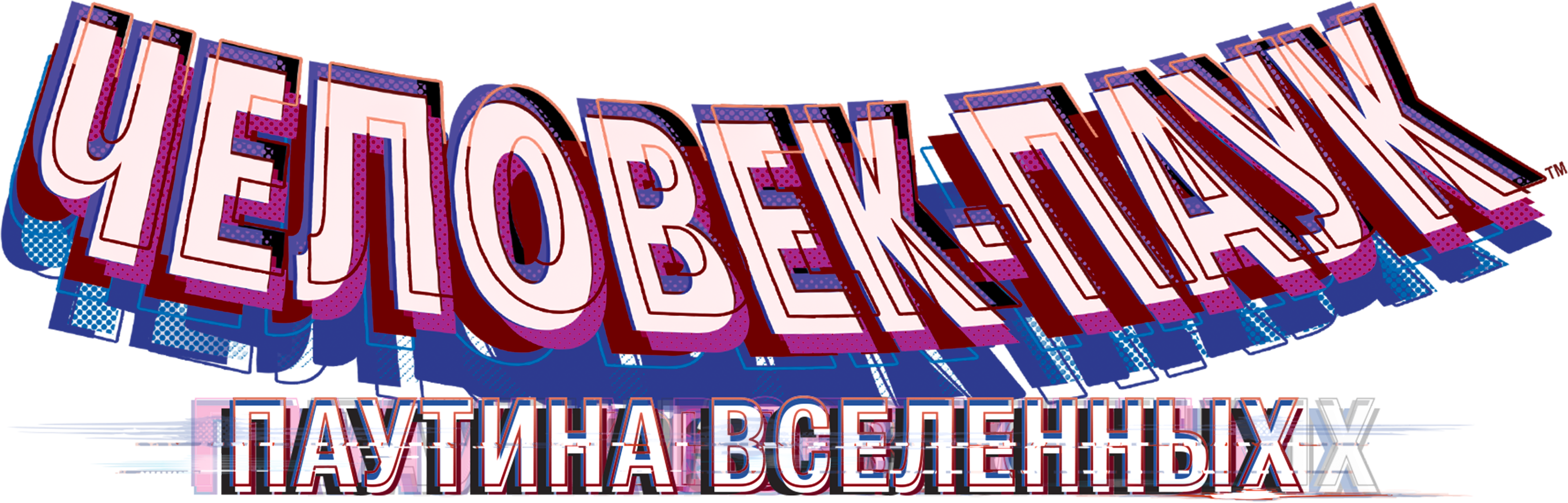 Человек-паук: Паутина вселенных logo